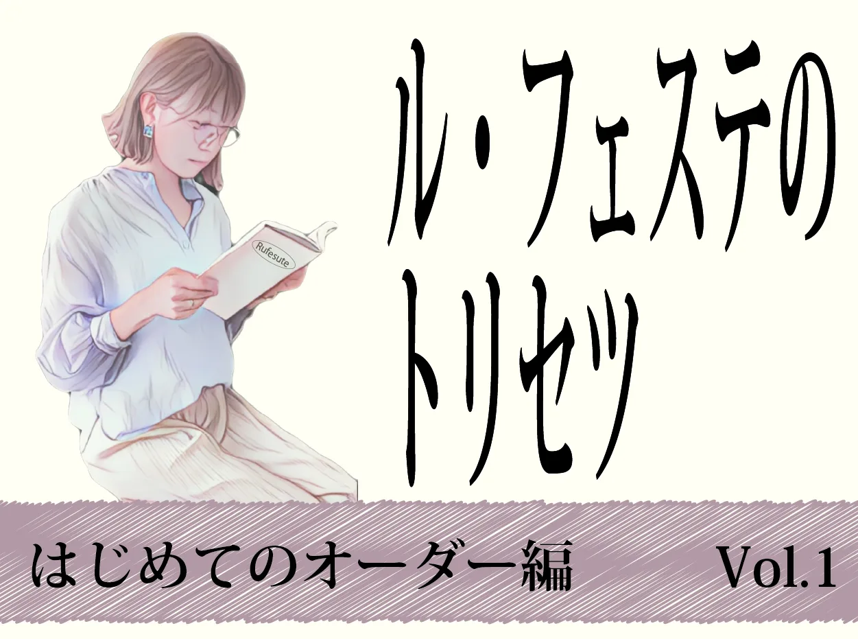 有限会社ル・フェステのトリセツ　～はじめてのオーダー編～　